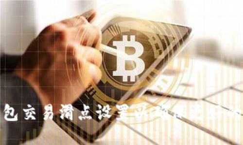 如何TP钱包交易滑点设置以确保更好的交易体验