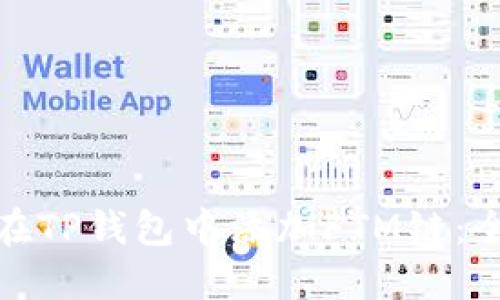 : 如何在TP钱包中添加FTM链：全面指南