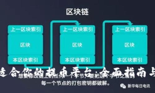 如何选择适合你的提币平台：全面指南与用户评测