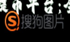 如何选择适合你的提币平