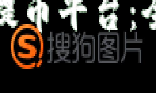 如何选择适合你的提币平台：全面指南与用户评测
