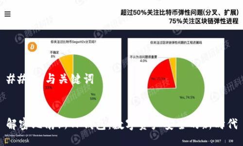 ### 与关键词


解密比南斯TP钱包：数字资产安全的新时代