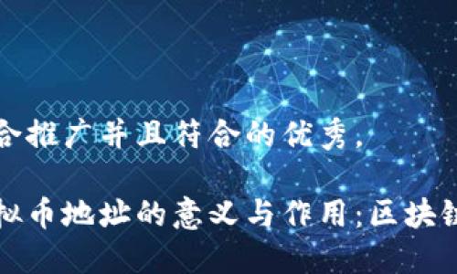 思考一个适合推广并且符合的优秀，

深入了解虚拟币地址的意义与作用：区块链技术的基石