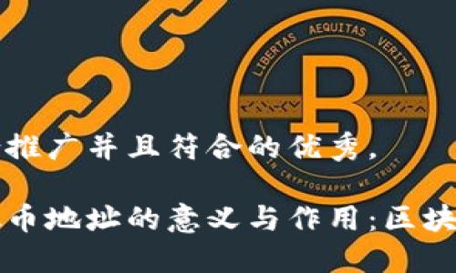 思考一个适合推广并且符合的优秀，

深入了解虚拟币地址的意义与作用：区块链技术的基石