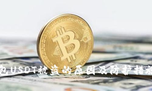 冷钱包USDT被盗的原因及防护措施解析
