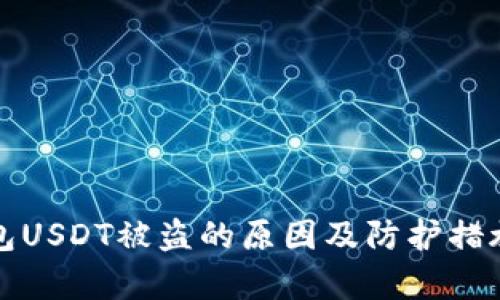冷钱包USDT被盗的原因及防护措施解析