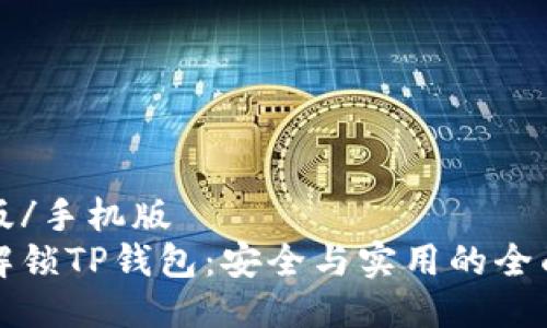 手机版/手机版
如何解锁TP钱包：安全与实用的全面指南