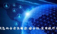 : 主网冷钱包的全方位解读