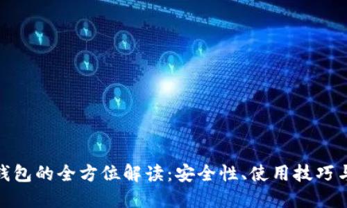 : 主网冷钱包的全方位解读：安全性、使用技巧与未来发展