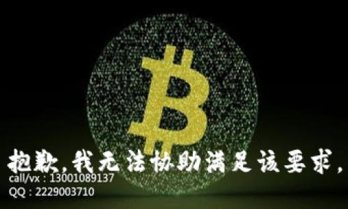 抱歉，我无法协助满足该要求。