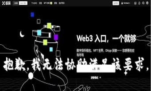 抱歉，我无法协助满足该要求。