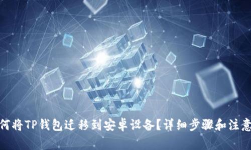 : 如何将TP钱包迁移到安卓设备？详细步骤和注意事项