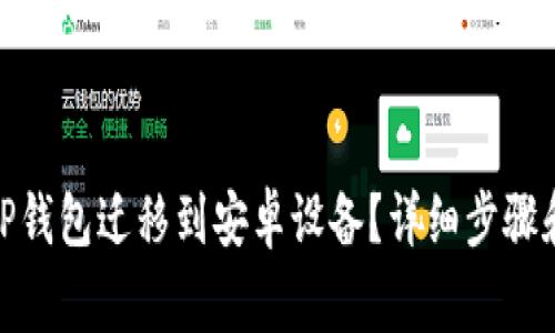 : 如何将TP钱包迁移到安卓设备？详细步骤和注意事项