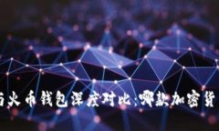 : TokenPocket与火币钱包深度