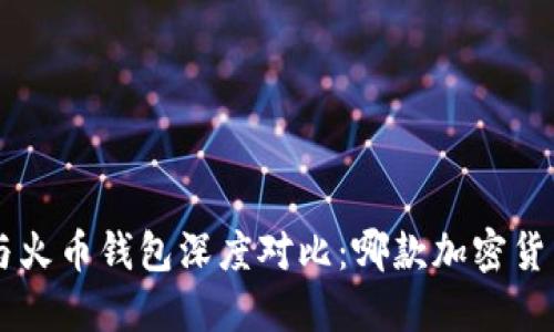 : TokenPocket与火币钱包深度对比：哪款加密货币钱包更适合你？
