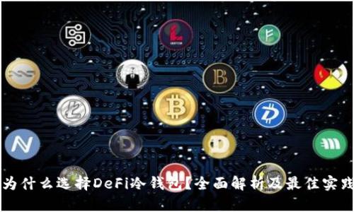 为什么选择DeFi冷钱包？全面解析及最佳实践