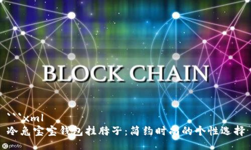 ```xml
冷兔宝宝钱包挂脖子:简约时尚的个性选择