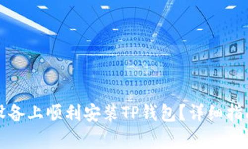 bilati如何在iOS设备上顺利安装TP钱包？详细指南及常见问题解答