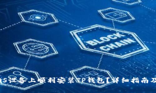 bilati如何在iOS设备上顺利安装TP钱包？详细指南及常见问题解答