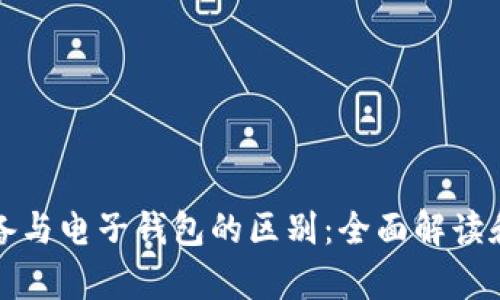 冷储存设备与电子钱包的区别：全面解读和实用指南