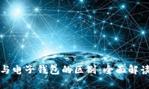 冷储存设备与电子钱包的区别：全面解读和实用指南