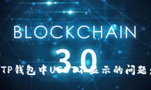 如何解决TP钱包中USDT不显示的问题：全面指南