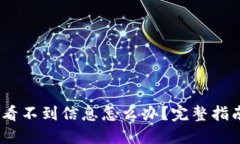 :转到冷钱包看不到信息怎