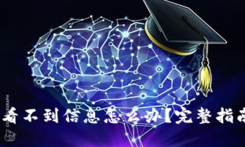 :转到冷钱包看不到信息怎么办？完整指南与解决方案
