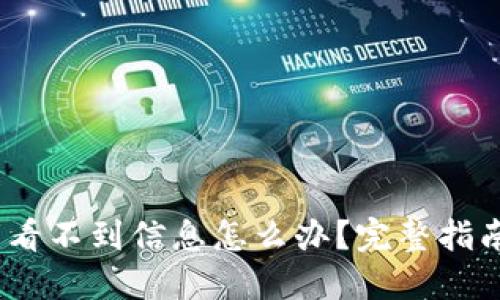 :转到冷钱包看不到信息怎么办？完整指南与解决方案