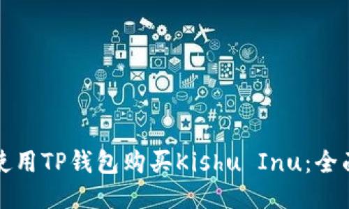 如何使用TP钱包购买Kishu Inu：全面指南
