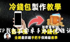 如何解决TP钱包在安卓手机