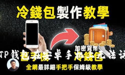 如何解决TP钱包在安卓手机上无法访问的问题