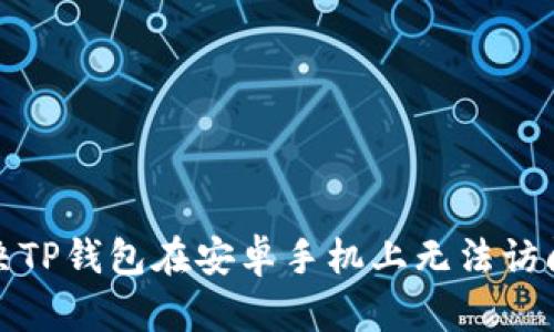 如何解决TP钱包在安卓手机上无法访问的问题