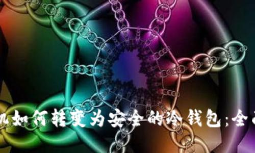 旧手机如何转变为安全的冷钱包：全面指南
