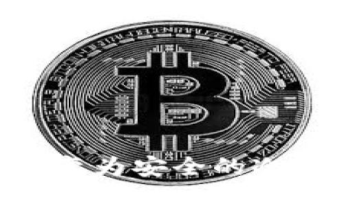 旧手机如何转变为安全的冷钱包：全面指南