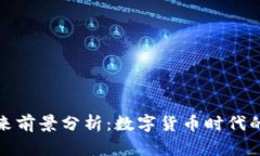 TP钱包的未来前景分析：数
