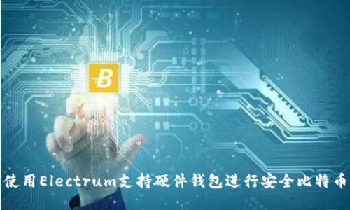 如何使用Electrum支持硬件钱包进行安全比特币管理