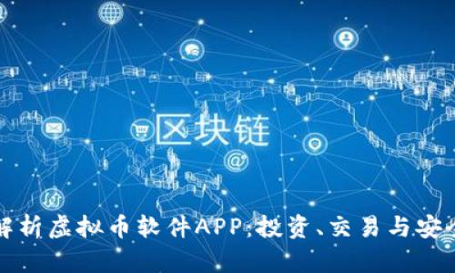 全面解析虚拟币软件APP：投资、交易与安全指南