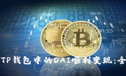 如何将TP钱包中的DAI顺利变现：全面指南