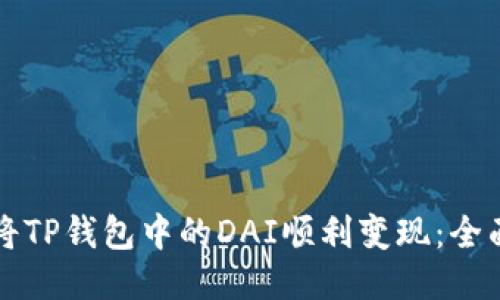 如何将TP钱包中的DAI顺利变现：全面指南