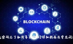 TP钱包密码忘了如何导出密