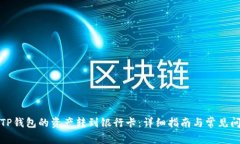 如何将TP钱包的资产转到银
