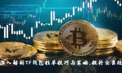 : 深入解析TP钱包挂单技巧