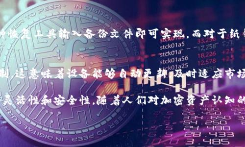   为什么冷钱包的钱转不出来？探讨冷钱包的安全性与使用技巧 / 
 guanjianci 冷钱包,加密货币,安全性,区块链 /guanjianci 

冷钱包的概述及其重要性
在当今的数字时代，加密货币成为了人们投资和交易的新选择。随着比特币、以太坊等加密货币的盛行，如何安全地存储这些数字资产就显得尤为重要。冷钱包作为一种相对安全的存储方式，逐渐受到了广泛关注。冷钱包是指与互联网隔离的存储设备，它不会受到网络攻击或者恶意软件的威胁，因此成为了许多投资者保护其加密资产的首选。

在冷钱包中，最常见的形式是硬件钱包和纸钱包。硬件钱包是一种便携设备，它可以安全地保存私钥，而纸钱包则是将私钥和公钥打印在纸上。虽然冷钱包提供了极好的安全性，但在实际操作中，投资者可能会遇到一些问题，尤其是当资金需要转出时。

为什么冷钱包的钱转不出来？
冷钱包的钱转不出来的原因可以有多种，主要包括以下几个方面：

h41. 不正确的操作流程/h4
许多新手在使用冷钱包时可能由于对操作流程不熟悉而导致资金无法转出。例如，他们可能会忘记如何连接硬件钱包到电脑，或者在转账过程中没有正确选择接收地址。这种情况下，用户需要仔细阅读相关操作手册，确保每一步都按照指示进行。

h42. 钱包未解锁/h4
冷钱包通常会要求用户在进行交易前解锁。这可以通过输入密码或者其他安全验证方式实现。如果用户未解锁钱包，就无法进行任何转账操作。确保您的冷钱包在交易之前已经完全解锁是不可或缺的一步。

h43. 交易费用不足/h4
加密货币交易通常需要支付网络费用，交易费用的高低会影响交易的确认时间。如果用户设置的交易费用过低，交易可能会长时间未被确认，导致资金无法转出。用户应根据网络拥堵情况合理设置交易费用，以确保能够快速完成转账。

h44. 软件故障或不兼容性/h4
如果冷钱包的软件版本过旧，或在与电脑操作系统不兼容，可能会导致无法正常进行转账。确保软件是最新版本，并与您的设备兼容是防止此类问题的重要措施。

h45. 私钥丢失或损坏/h4
冷钱包的安全性体现在私钥的保护上。一旦私钥丢失或损坏，用户将无法访问自己的资产。如果使用纸钱包或其他方式保存私钥，用户需确保其绝对安全，以免造成不可逆的损失。

冷钱包的安全性与应用技巧
冷钱包被广泛认为是存储加密货币的安全方式，但用户仍需遵循一些原则和技巧，以最大限度地提高其安全性。

h4安全备份私钥/h4
备份私钥是使用冷钱包存储加密货币的关键步骤。用户应将私钥保存到多个安全的位置，例如安全的硬盘、云存储、纸张等，确保在发生意外情况下，仍旧可以恢复访问。在进行备份时，用户需要使用加密措施，以确保私钥不会被他人恶意窃取。

h4选择可靠的冷钱包/h4
市场上有多种类型的冷钱包，用户应选择信誉好、评价高的品牌。了解冷钱包的安全功能以及厂商的背景是确保安全的重要一环。此外，定期查看钱包的安全更新和维护建议，能够进一步提高加密资产的安全性。

h4保持冷钱包的离线状态/h4
冷钱包的一个主要特点是与互联网隔离，因此用户应尽量避免在联网状态下进行任何操作。只在需要时将冷钱包连接到网络，这样能够有效防止黑客攻击和网络安全威胁。

h4学习加密货币的原理和知识/h4
为了更好地使用冷钱包，用户需要掌握一些基本的加密货币知识。这包括区块链技术的基础知识、交易操作流程、市场行情等。知识的积累能够帮助用户在面对问题时更冷静地进行分析和解决方案的选择。

针对常见问题的深入讨论

问题1：冷钱包可以转账到哪个地址？
冷钱包的转账地址往往是用户自己生成的加密地址。这一过程是由冷钱包内部算法生成的，确保了地址的独一性和安全性。用户在进行转账时，需要在冷钱包的界面中输入目标地址，这一过程需谨慎进行，因为一旦输入错误，资金将无法追回。因此，建议用户使用“复制粘贴”功能，以防输入错误。

用户还需注意，不同的加密货币有不同的地址格式，确保所输入的地址与所转移的币种完全匹配至关重要。例如，以太坊的地址开始于“0x”，而比特币的钱包地址则以“1”或“3”开头。如果转错币种，资金将永久丢失。

问题2：冷钱包支持哪些加密货币？
冷钱包的支持币种通常取决于其设计和品牌。目前市面上常见的硬件冷钱包，如Ledger和Trezor，支持多种主流加密货币，包括比特币、以太坊、莱特币以及多种ERC20代币。用户在选择冷钱包时，需根据自己的加密资产组合来确定所选钱包是否支持全部资产。

对于使用纸钱包的用户来说，创建纸钱包时需要选择特定的币种，并相应生成公钥和私钥。这就要求用户在创建纸钱包之前，确保自己掌握了对应币种的生成工具与方法。

问题3：如何解决冷钱包无法连接的问题？
如果冷钱包无法连接，首先需要检查硬件钱包与计算机之间的连接线是否支持及正常工作。此外，用户应确保计算机的操作系统与冷钱包的版本相兼容。有时候更新操作系统或下载兼容版本的冷钱包软件能够有效解决连接问题。

此外，用户还可以尝试更换计算机或USB接口进行测试，看是否是特定设备的问题。如果问题仍然存在，可以向钱包厂商寻求支持，确保设备的技术支持得到保障。在操作过程中，无论出现何种问题，用户都应保证使用标准、安全的环境。

问题4：如果冷钱包被遗失，如何找回资产？
冷钱包一旦遗失，找回资产的难度较大。对于使用硬件钱包的用户，如果保留了备份的私钥，用户可以通过新设备恢复资产。在恢复时，通过国内外各种恢复工具输入备份文件即可实现。而对于纸钱包，一旦丢失私钥，资产将面临永久性失踪，这也是纸钱包不受信任的原因之一。因此，使用纸钱包时，更要注意安全备份，以应对遗失带来的风险。

问题5：冷钱包的未来发展趋势是什么？
尽管冷钱包因其安全性而受到青睐，但随着技术的发展，它们也面临挑战。未来，冷钱包的发展趋势可能包括更智能化的管理系统和更灵活的安全机制。这意味着设备能够自动更新，及时适应市场变化，确保高安全性能满足用户需求。

此外，区块链技术的不断进步也可能为冷钱包带来新的功能。例如，结合智能合约的冷钱包，可能允许用户设定更复杂的管理与转账条件，提升使用的灵活性和安全性。随着人们对加密资产认知的加深，冷钱包将不断进化，以满足不断变化的市场需求。

总之，冷钱包是加密货币安全存储的重要选择，用户在使用过程中应保持警惕，以确保资产的长期安全。
