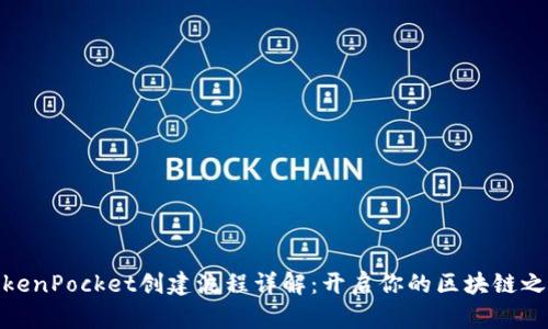 TokenPocket创建流程详解：开启你的区块链之旅