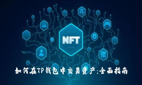 如何在TP钱包中交易资产：全面指南