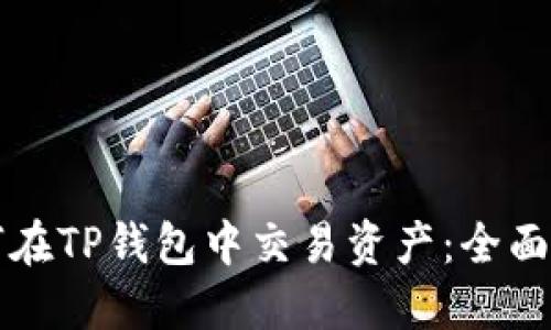 如何在TP钱包中交易资产：全面指南
