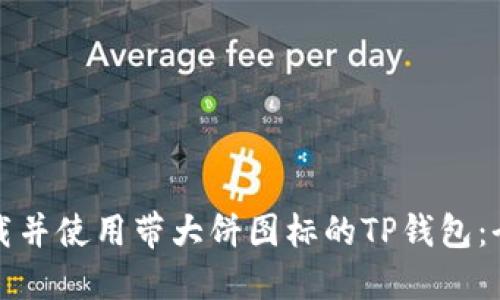 如何下载并使用带大饼图标的TP钱包：全面指南