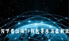 如何下载注册TP钱包并参与