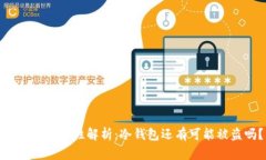 冷钱包安全性解析：冷钱